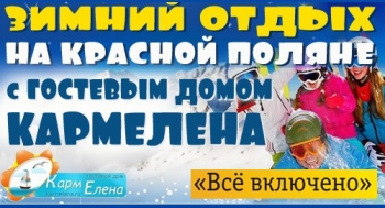 Предлагаем вам отдых на берегу моря с посещением горнолыжных курортов по системе «ВСЕ ВКЛЮЧЕНО»