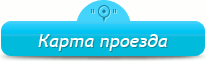 Карта проезда