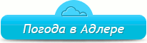 Погода в Адлере