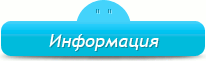 Информация